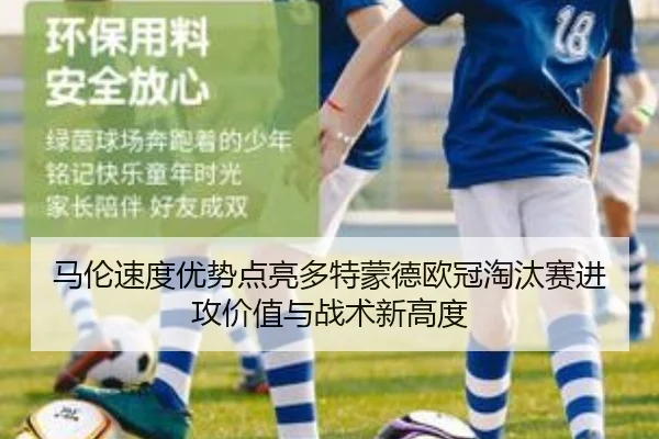 马伦速度优势点亮多特蒙德欧冠淘汰赛进攻价值与战术新高度