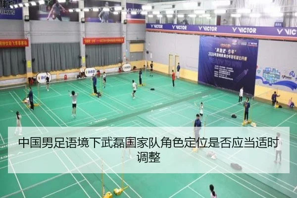 中国男足语境下武磊国家队角色定位是否应当适时调整