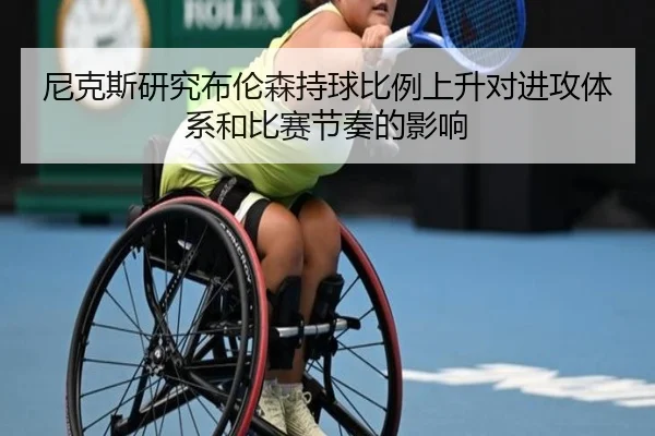 尼克斯研究布伦森持球比例上升对进攻体系和比赛节奏的影响