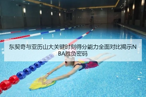 东契奇与亚历山大关键时刻得分能力全面对比揭示NBA胜负密码
