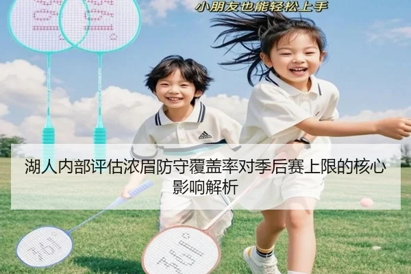 湖人内部评估浓眉防守覆盖率对季后赛上限的核心影响解析