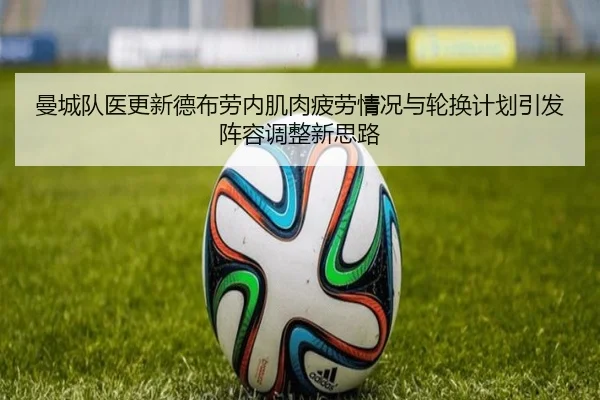 曼城队医更新德布劳内肌肉疲劳情况与轮换计划引发阵容调整新思路