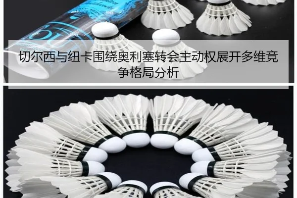 切尔西与纽卡围绕奥利塞转会主动权展开多维竞争格局分析