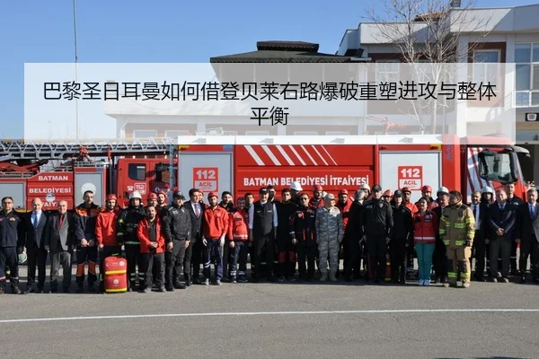 巴黎圣日耳曼如何借登贝莱右路爆破重塑进攻与整体平衡