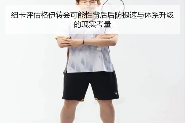 纽卡评估格伊转会可能性背后后防提速与体系升级的现实考量