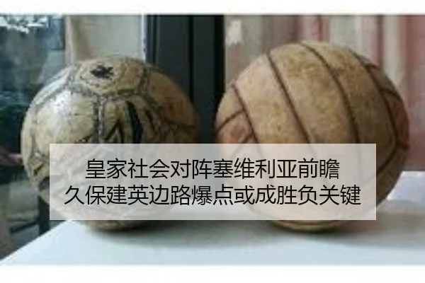 皇家社会对阵塞维利亚前瞻 久保建英边路爆点或成胜负关键