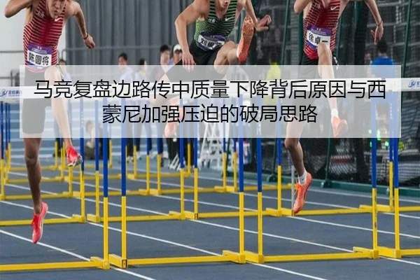 马竞复盘边路传中质量下降背后原因与西蒙尼加强压迫的破局思路 - pg
